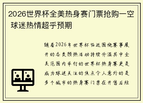 2026世界杯全美热身赛门票抢购一空 球迷热情超乎预期 2026世界杯全美热身赛门票抢购一空 球迷热情超乎预期