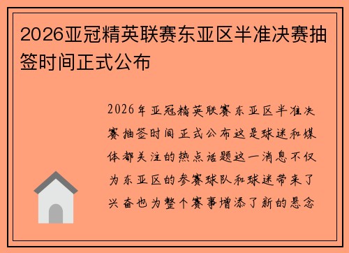 2026亚冠精英联赛东亚区半准决赛抽签时间正式公布 2026亚冠精英联赛东亚区半准决赛抽签时间正式公布