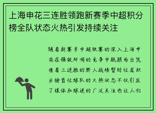 上海申花三连胜领跑新赛季中超积分榜全队状态火热引发持续关注 上海申花三连胜领跑新赛季中超积分榜全队状态火热引发持续关注