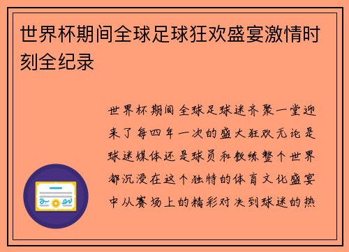 世界杯期间全球足球狂欢盛宴激情时刻全纪录 世界杯期间全球足球狂欢盛宴激情时刻全纪录