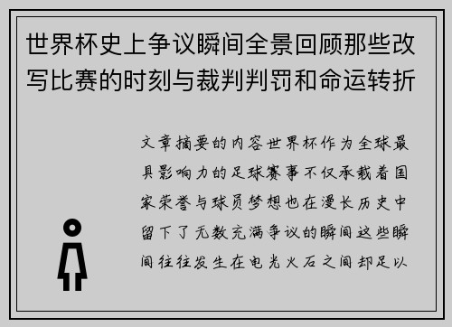 世界杯史上争议瞬间全景回顾那些改写比赛的时刻与裁判判罚和命运转折 世界杯史上争议瞬间全景回顾那些改写比赛的时刻与裁判判罚和命运转折