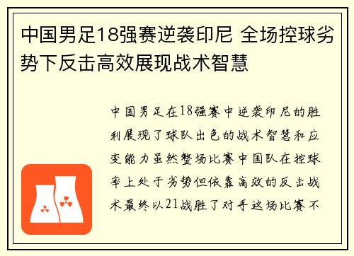 中国男足18强赛逆袭印尼 全场控球劣势下反击高效展现战术智慧 中国男足18强赛逆袭印尼 全场控球劣势下反击高效展现战术智慧