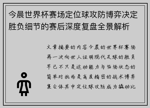 今晨世界杯赛场定位球攻防博弈决定胜负细节的赛后深度复盘全景解析 今晨世界杯赛场定位球攻防博弈决定胜负细节的赛后深度复盘全景解析