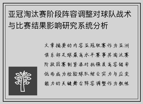 亚冠淘汰赛阶段阵容调整对球队战术与比赛结果影响研究系统分析 亚冠淘汰赛阶段阵容调整对球队战术与比赛结果影响研究系统分析
