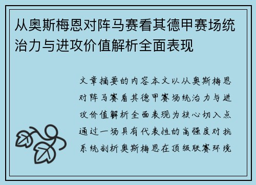 从奥斯梅恩对阵马赛看其德甲赛场统治力与进攻价值解析全面表现 从奥斯梅恩对阵马赛看其德甲赛场统治力与进攻价值解析全面表现