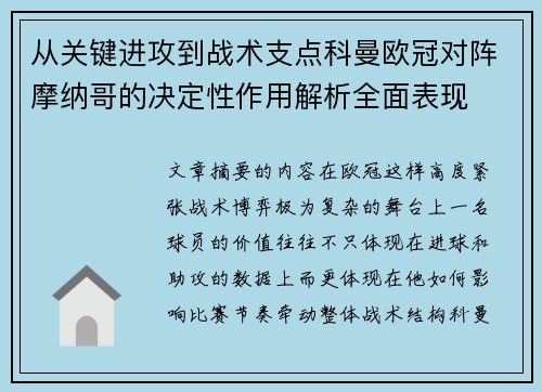从关键进攻到战术支点科曼欧冠对阵摩纳哥的决定性作用解析全面表现 从关键进攻到战术支点科曼欧冠对阵摩纳哥的决定性作用解析全面表现
