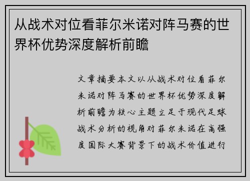 从战术对位看菲尔米诺对阵马赛的世界杯优势深度解析前瞻 从战术对位看菲尔米诺对阵马赛的世界杯优势深度解析前瞻
