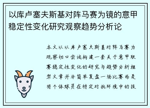 以库卢塞夫斯基对阵马赛为镜的意甲稳定性变化研究观察趋势分析论 以库卢塞夫斯基对阵马赛为镜的意甲稳定性变化研究观察趋势分析论