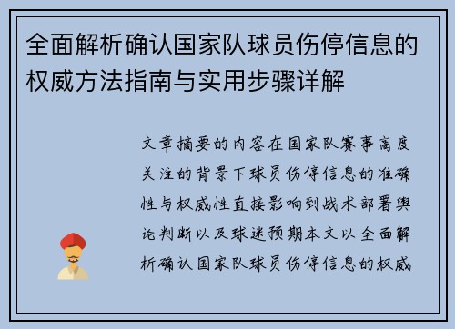 全面解析确认国家队球员伤停信息的权威方法指南与实用步骤详解 全面解析确认国家队球员伤停信息的权威方法指南与实用步骤详解