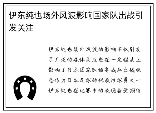 伊东纯也场外风波影响国家队出战引发关注