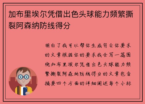 加布里埃尔凭借出色头球能力频繁撕裂阿森纳防线得分 加布里埃尔凭借出色头球能力频繁撕裂阿森纳防线得分
