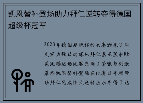 凯恩替补登场助力拜仁逆转夺得德国超级杯冠军