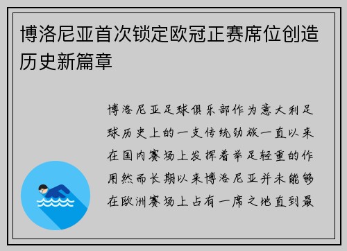 博洛尼亚首次锁定欧冠正赛席位创造历史新篇章
