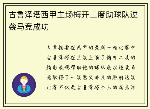 古鲁泽塔西甲主场梅开二度助球队逆袭马竞成功 古鲁泽塔西甲主场梅开二度助球队逆袭马竞成功