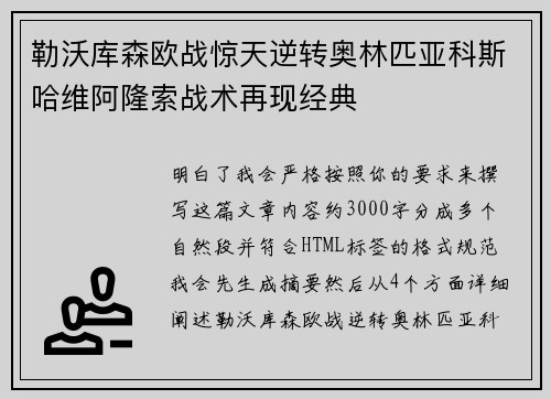 勒沃库森欧战惊天逆转奥林匹亚科斯哈维阿隆索战术再现经典 勒沃库森欧战惊天逆转奥林匹亚科斯哈维阿隆索战术再现经典