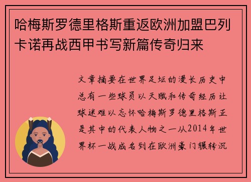 哈梅斯罗德里格斯重返欧洲加盟巴列卡诺再战西甲书写新篇传奇归来 哈梅斯罗德里格斯重返欧洲加盟巴列卡诺再战西甲书写新篇传奇归来