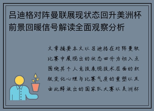 吕迪格对阵曼联展现状态回升美洲杯前景回暖信号解读全面观察分析