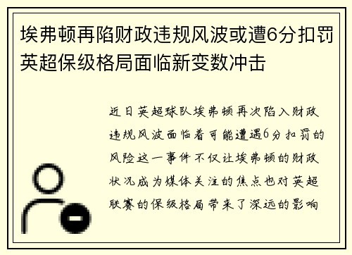 埃弗顿再陷财政违规风波或遭6分扣罚英超保级格局面临新变数冲击