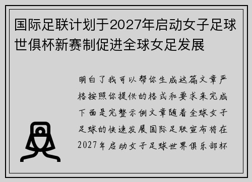 国际足联计划于2027年启动女子足球世俱杯新赛制促进全球女足发展 国际足联计划于2027年启动女子足球世俱杯新赛制促进全球女足发展