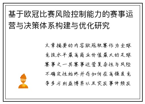 基于欧冠比赛风险控制能力的赛事运营与决策体系构建与优化研究 基于欧冠比赛风险控制能力的赛事运营与决策体系构建与优化研究