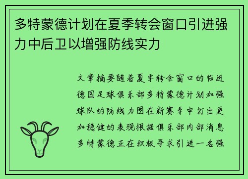多特蒙德计划在夏季转会窗口引进强力中后卫以增强防线实力