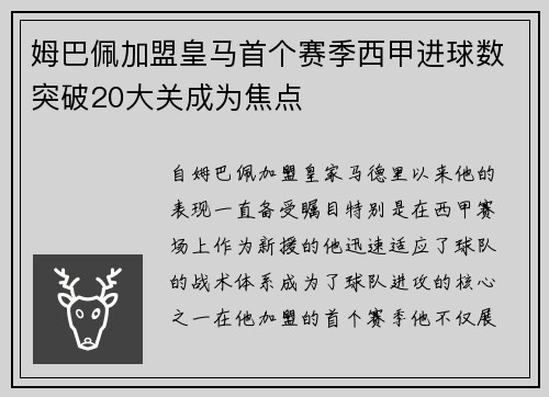 姆巴佩加盟皇马首个赛季西甲进球数突破20大关成为焦点 姆巴佩加盟皇马首个赛季西甲进球数突破20大关成为焦点
