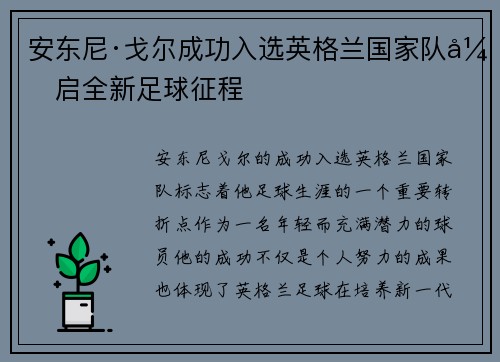 安东尼·戈尔成功入选英格兰国家队开启全新足球征程