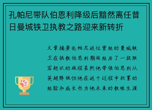 孔帕尼带队伯恩利降级后黯然离任昔日曼城铁卫执教之路迎来新转折 孔帕尼带队伯恩利降级后黯然离任昔日曼城铁卫执教之路迎来新转折