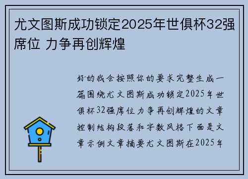 尤文图斯成功锁定2025年世俱杯32强席位 力争再创辉煌 尤文图斯成功锁定2025年世俱杯32强席位 力争再创辉煌