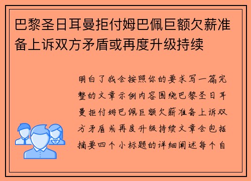 巴黎圣日耳曼拒付姆巴佩巨额欠薪准备上诉双方矛盾或再度升级持续 巴黎圣日耳曼拒付姆巴佩巨额欠薪准备上诉双方矛盾或再度升级持续