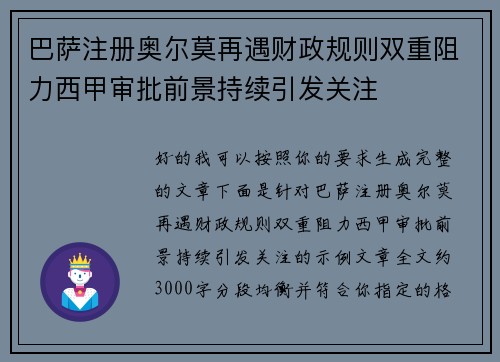 巴萨注册奥尔莫再遇财政规则双重阻力西甲审批前景持续引发关注 巴萨注册奥尔莫再遇财政规则双重阻力西甲审批前景持续引发关注