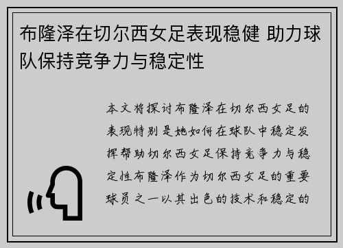 布隆泽在切尔西女足表现稳健 助力球队保持竞争力与稳定性 布隆泽在切尔西女足表现稳健 助力球队保持竞争力与稳定性