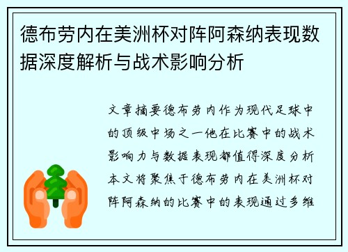 德布劳内在美洲杯对阵阿森纳表现数据深度解析与战术影响分析 德布劳内在美洲杯对阵阿森纳表现数据深度解析与战术影响分析