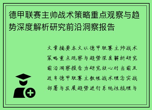 德甲联赛主帅战术策略重点观察与趋势深度解析研究前沿洞察报告 德甲联赛主帅战术策略重点观察与趋势深度解析研究前沿洞察报告