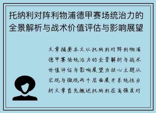 托纳利对阵利物浦德甲赛场统治力的全景解析与战术价值评估与影响展望