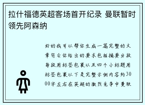拉什福德英超客场首开纪录 曼联暂时领先阿森纳