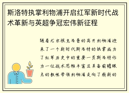 斯洛特执掌利物浦开启红军新时代战术革新与英超争冠宏伟新征程 斯洛特执掌利物浦开启红军新时代战术革新与英超争冠宏伟新征程