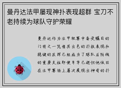 曼丹达法甲屡现神扑表现超群 宝刀不老持续为球队守护荣耀 曼丹达法甲屡现神扑表现超群 宝刀不老持续为球队守护荣耀