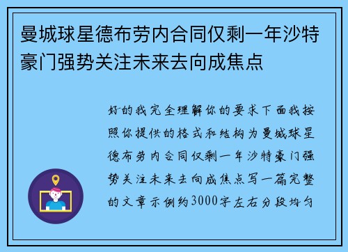 曼城球星德布劳内合同仅剩一年沙特豪门强势关注未来去向成焦点 曼城球星德布劳内合同仅剩一年沙特豪门强势关注未来去向成焦点