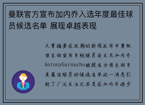 曼联官方宣布加内乔入选年度最佳球员候选名单 展现卓越表现 曼联官方宣布加内乔入选年度最佳球员候选名单 展现卓越表现
