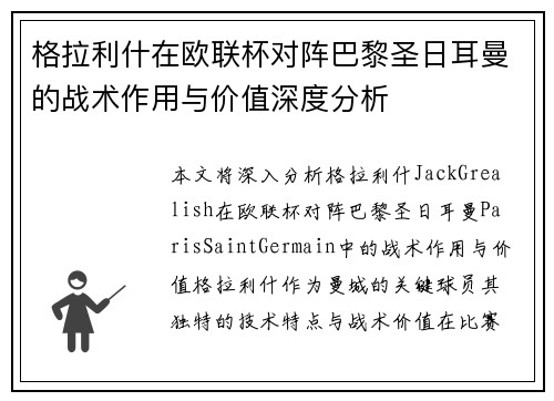 格拉利什在欧联杯对阵巴黎圣日耳曼的战术作用与价值深度分析 格拉利什在欧联杯对阵巴黎圣日耳曼的战术作用与价值深度分析