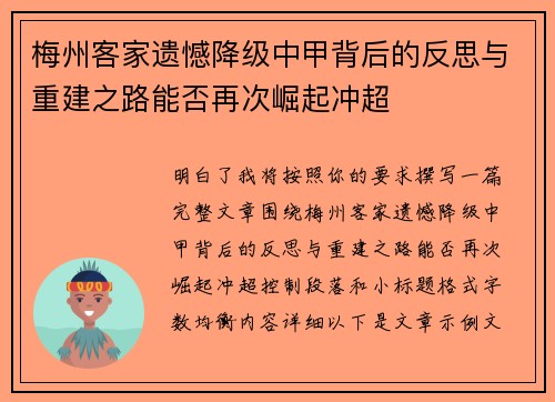 梅州客家遗憾降级中甲背后的反思与重建之路能否再次崛起冲超 梅州客家遗憾降级中甲背后的反思与重建之路能否再次崛起冲超
