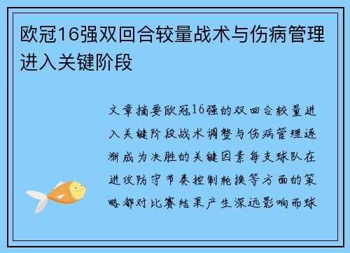 欧冠16强双回合较量战术与伤病管理进入关键阶段