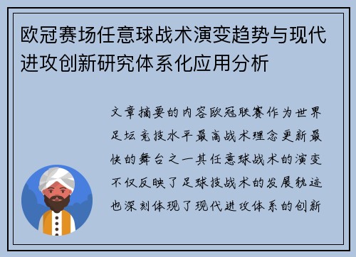 欧冠赛场任意球战术演变趋势与现代进攻创新研究体系化应用分析 欧冠赛场任意球战术演变趋势与现代进攻创新研究体系化应用分析