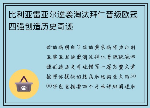比利亚雷亚尔逆袭淘汰拜仁晋级欧冠四强创造历史奇迹 比利亚雷亚尔逆袭淘汰拜仁晋级欧冠四强创造历史奇迹