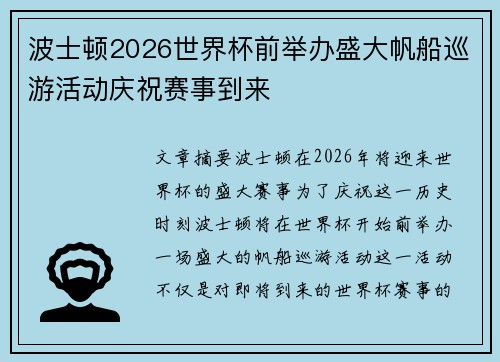 波士顿2026世界杯前举办盛大帆船巡游活动庆祝赛事到来 波士顿2026世界杯前举办盛大帆船巡游活动庆祝赛事到来