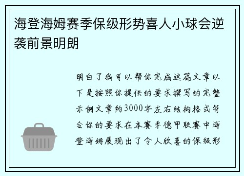 海登海姆赛季保级形势喜人小球会逆袭前景明朗