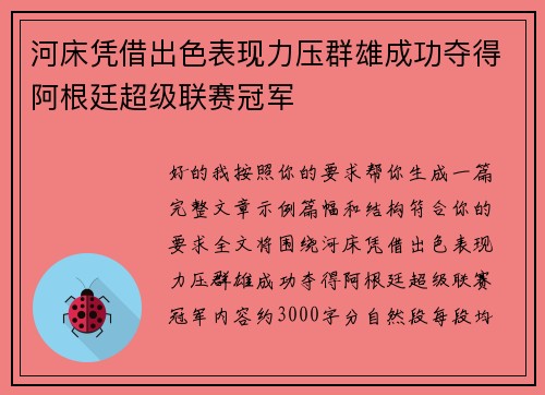 河床凭借出色表现力压群雄成功夺得阿根廷超级联赛冠军 河床凭借出色表现力压群雄成功夺得阿根廷超级联赛冠军