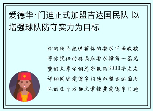 爱德华·门迪正式加盟吉达国民队 以增强球队防守实力为目标 爱德华·门迪正式加盟吉达国民队 以增强球队防守实力为目标