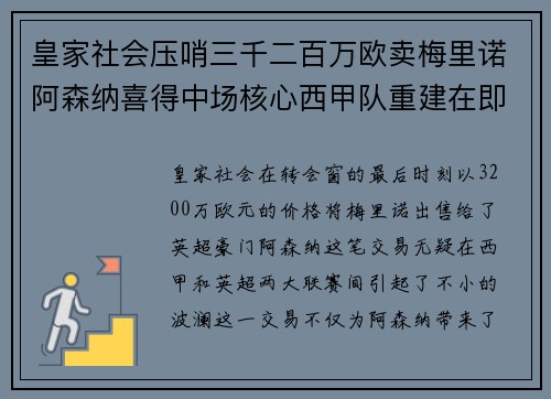 皇家社会压哨三千二百万欧卖梅里诺阿森纳喜得中场核心西甲队重建在即 皇家社会压哨三千二百万欧卖梅里诺阿森纳喜得中场核心西甲队重建在即
